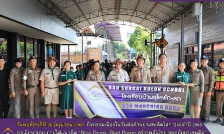 โรงเรียนบ้านสุไหงโก-ลก จัดกิจกรรมเนื่องในวันต่อต้านยาเสพติดโลก ประจำปี 2568