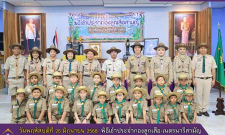 พิธีเข้าประจำกองลูกเสือ-เนตรนารีสามัญ ชั้นประถมศึกษาปีที่ 4 ณ ห้องประชุมศูนย์เรียนรวมโรงเรียนบ้านสุไหงโก-ลก