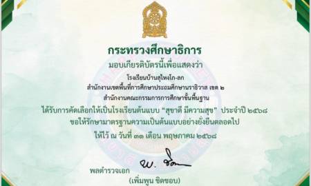 โรงเรียนบ้านสุไหงโก-ลก ได้รับการคัดเลือกเป็นโรงเรียนต้นแบบ 