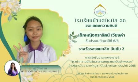 นักเรียนโรงเรียนบ้านสุไหงโก-ลก คว้าชัยการประกวดวาดภาพ เนื่องในวันอาสาฬหบูชาและวันเข้าพรรษา