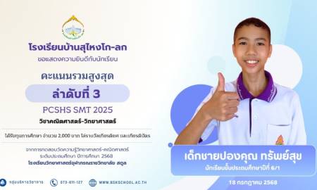 นักเรียนโรงเรียนบ้านสุไหงโก-ลก คว้าอันดับที่ 3 การแข่งขัน PCSHS SMT 2025