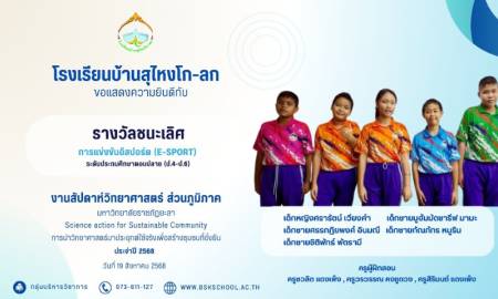ขอแสดงความยินดีกับคุณครูและนักเรียนโรงเรียนบ้านสุไหงโก-ลก คว้ารางวัลจากการแข่งขันในงานสัปดาห์วิทยาศาสตร์ ส่วนภูมิภาค