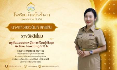 โรงเรียนบ้านสุไหงโก-ลก ชื่นชมครูต้นแบบ Active Learning ยกระดับคุณภาพการศึกษา
