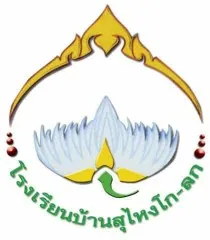 โรงเรียนบ้านสุไหงโก-ลก